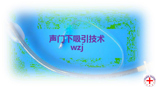 声门下吸引技术分解