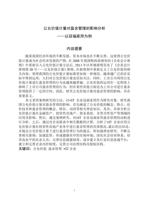 公允价值计量对盈余管理的影响分析——以冠福家用为例