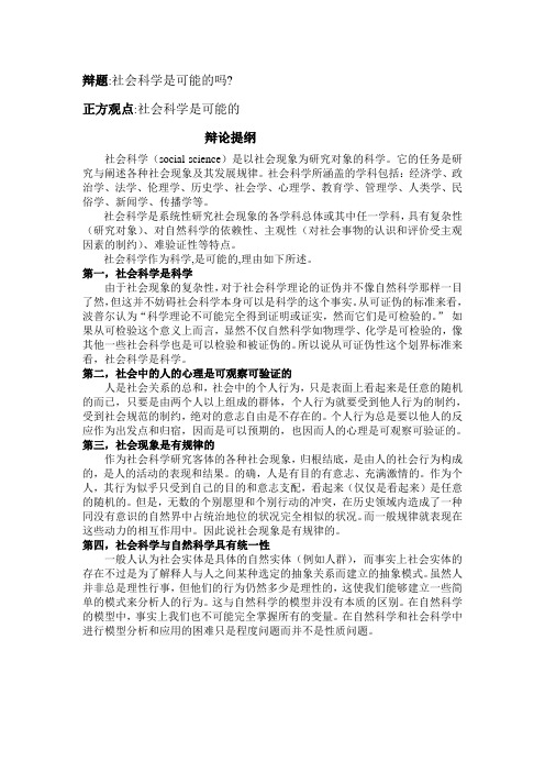 社会科学是可能的