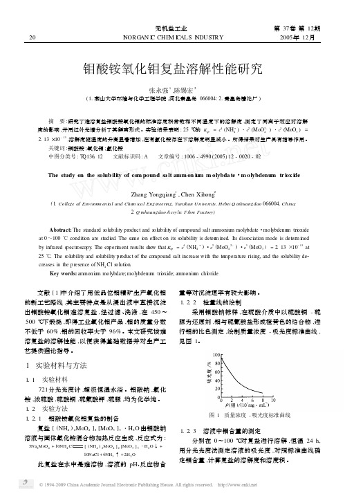 钼酸铵氧化钼复盐溶解性能研究