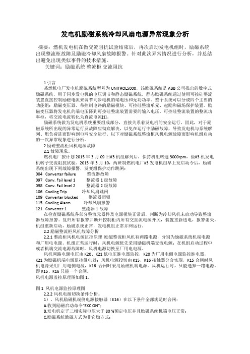 发电机励磁系统冷却风扇电源异常现象分析