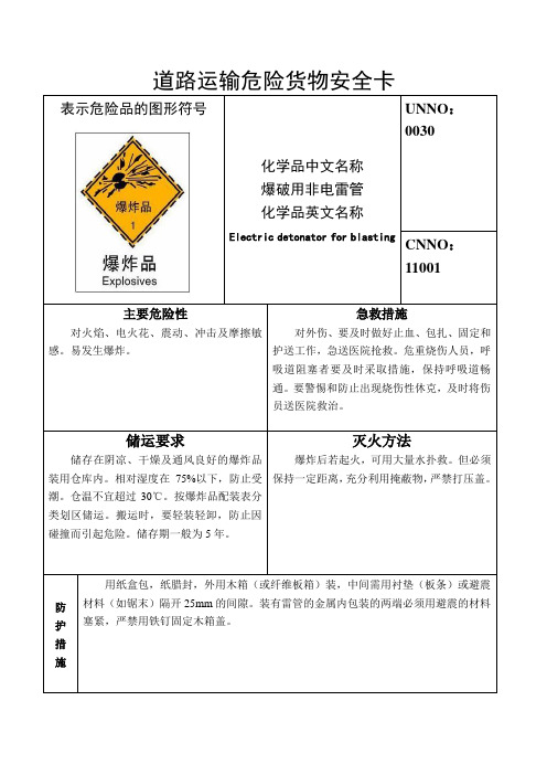 道路运输危险货物安全卡