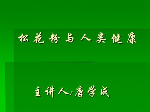 松花粉与人类健康