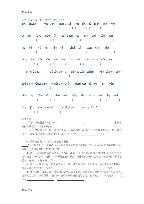 最新人教版六年级语文上册看拼音写词语、日积月累测试题