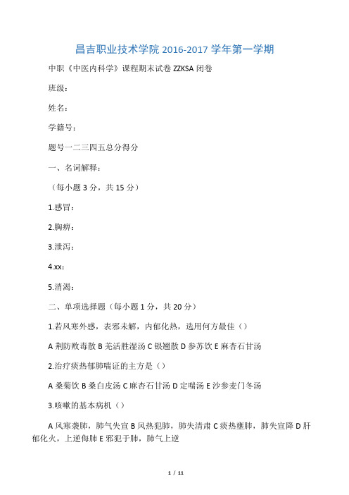 中医内科学试卷A