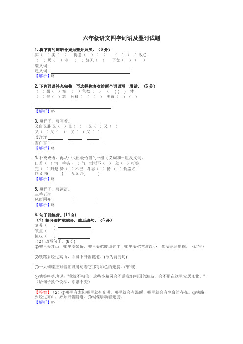 六年级语文四字词语及叠词试题
