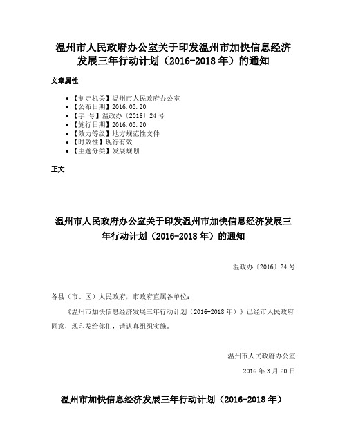 温州市人民政府办公室关于印发温州市加快信息经济发展三年行动计划（2016-2018年）的通知