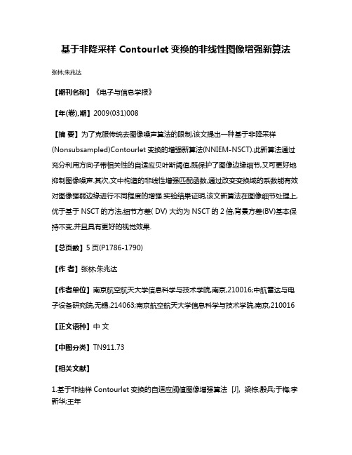 基于非降采样 Contourlet变换的非线性图像增强新算法