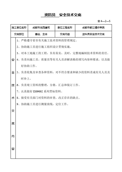 资料员安全技术交底