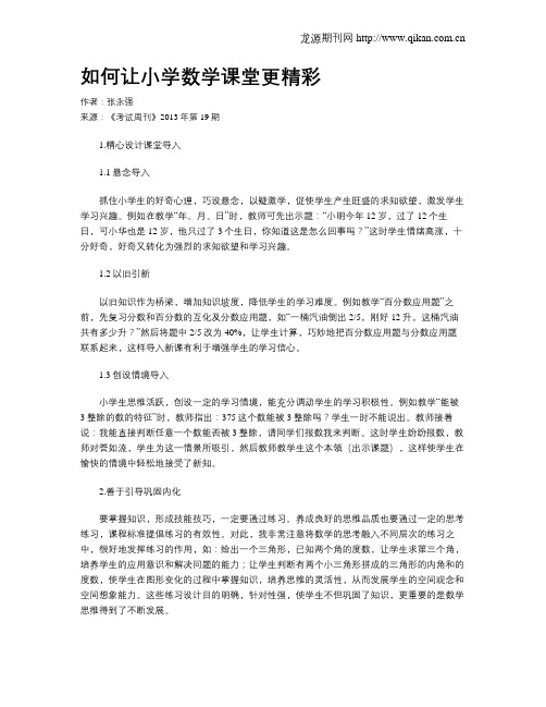 如何让小学数学课堂更精彩