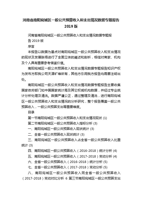 河南省南阳宛城区一般公共预算收入和支出情况数据专题报告2019版