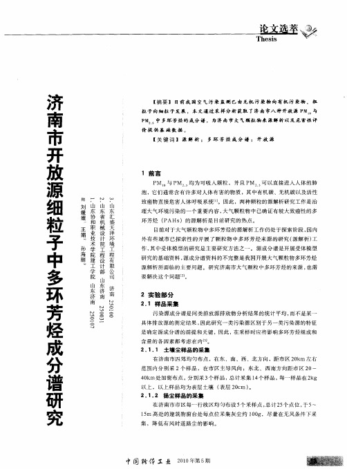 济南市开放源细粒子中多环芳烃成分谱研究