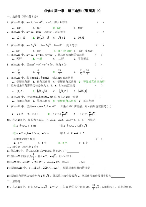 鄂州高中必修五解三角形测试题