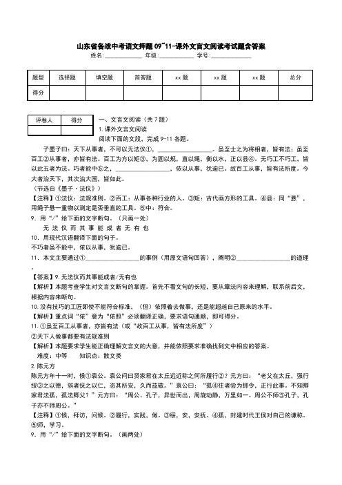 山东省备战中考语文押题09~11-课外文言文阅读考试题含答案.doc