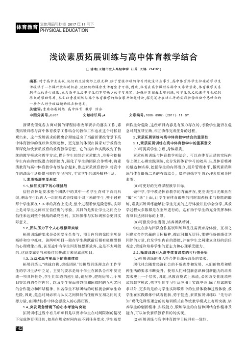 浅谈素质拓展训练与高中体育教学结合