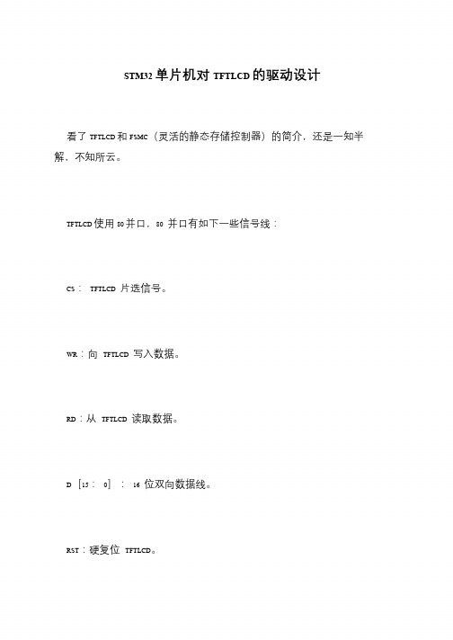 STM32单片机对TFTLCD的驱动设计