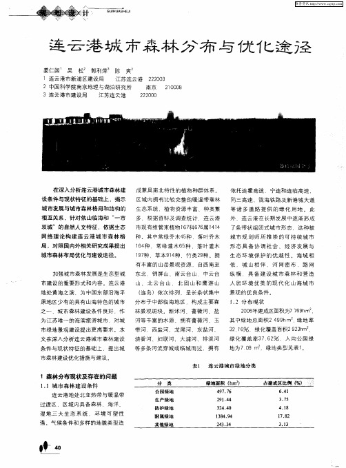 连云港城市森林分布与优化途径