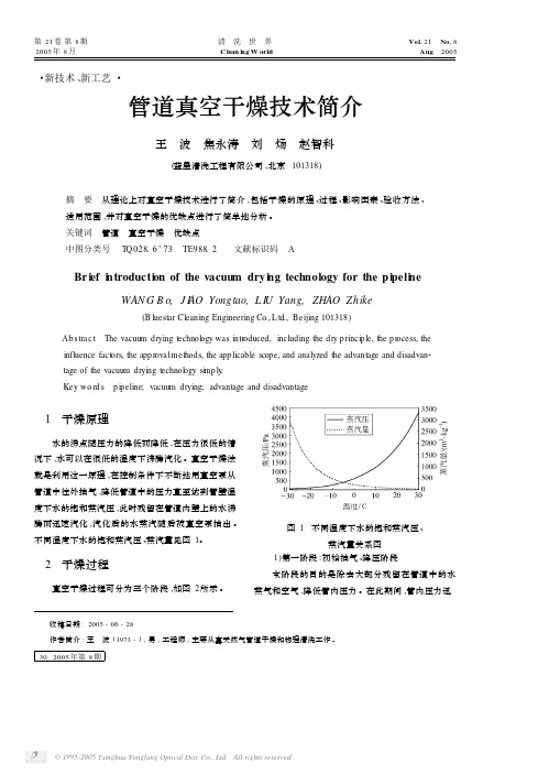 管道真空干燥技术简介