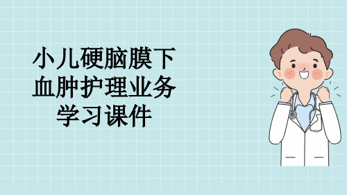 小儿硬脑膜下血肿护理业务学习课件