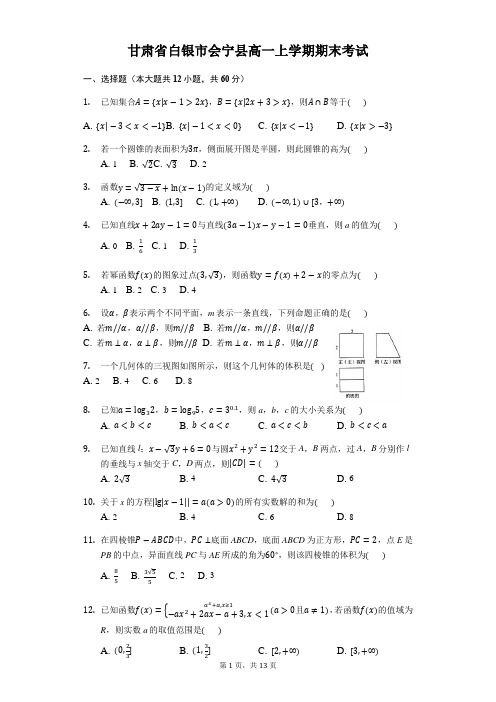 甘肃省学年白银市会宁县高一上学期期末考试数学试题