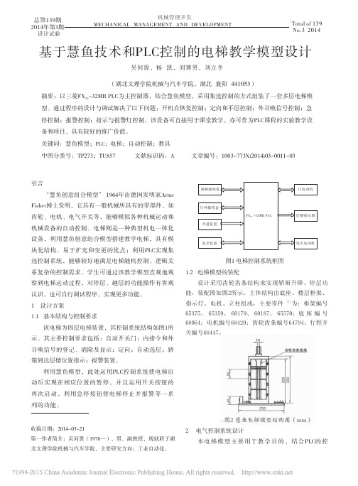 基于慧鱼技术和PLC控制的电梯教学模型设计_吴何畏