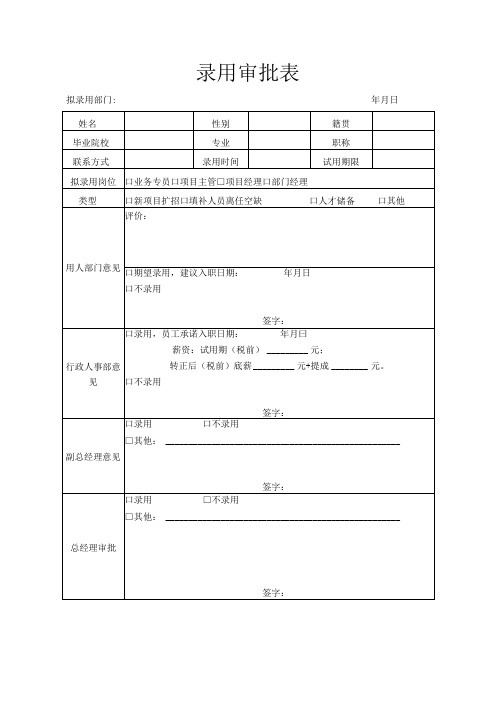 企业员工录用审批表