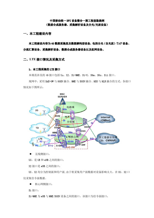 DPI-4G部分查勘提纲-采集解析设备和数据合成服务器讲解