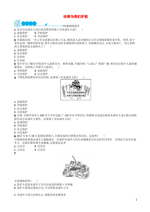 七年级道德与法治下册第四单元走进法治天地第十课法律伴我们成长第框法律为我们护航练习新人教版