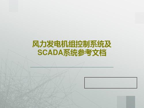 风力发电机组控制系统及SCADA系统参考文档共57页文档