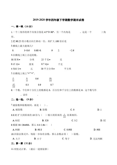 四年级下册数学试题-期末试卷 北师大版(含解析)1