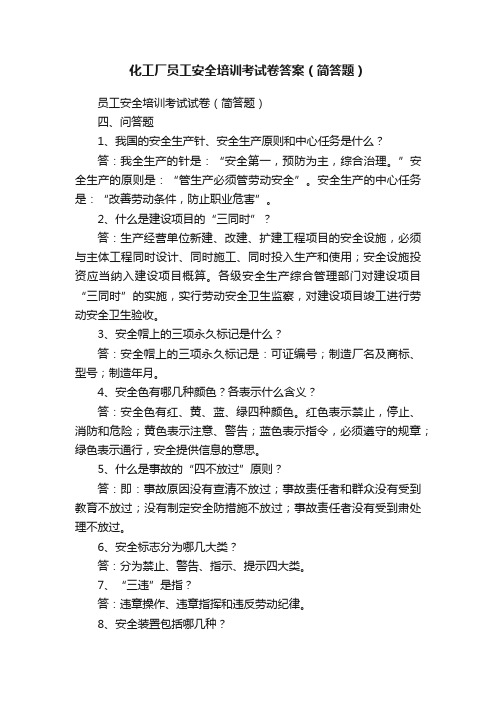 化工厂员工安全培训考试卷答案（简答题）