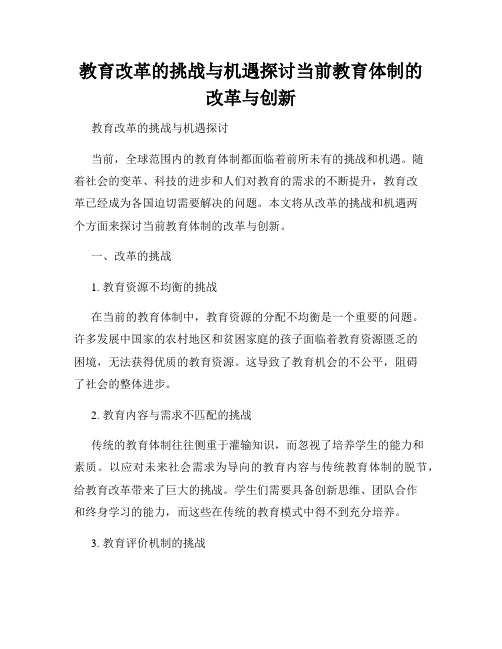 教育改革的挑战与机遇探讨当前教育体制的改革与创新