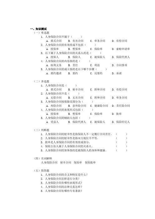 习题人身保险合同