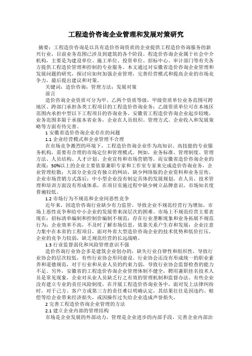 工程造价咨询企业管理和发展对策研究