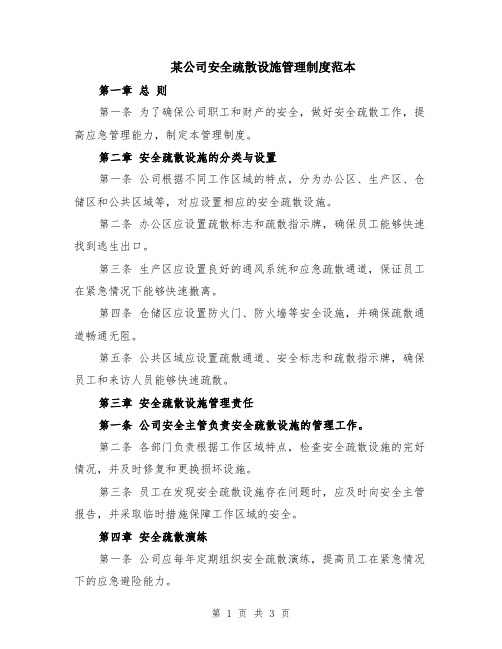 某公司安全疏散设施管理制度范本