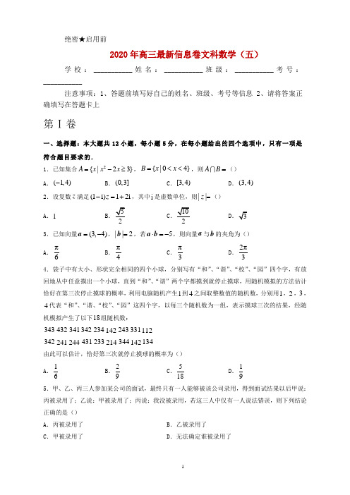 2020届全国高考高三信息卷(全国Ⅱ卷)-文科数学(五)