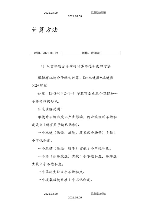 高中化学非常详细关于不饱和度之欧阳法创编