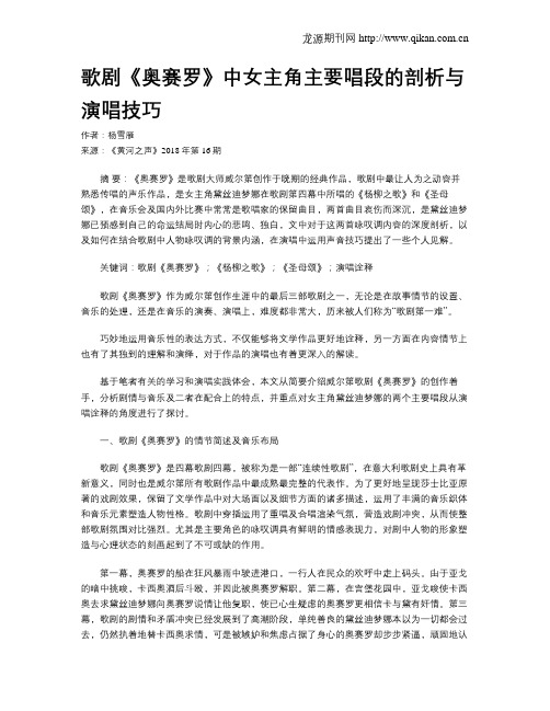 歌剧《奥赛罗》中女主角主要唱段的剖析与演唱技巧