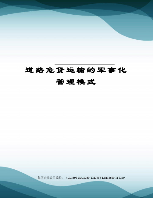 道路危货运输的军事化管理模式