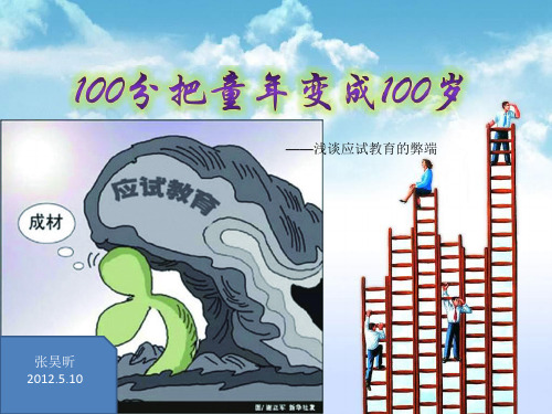 【关于应试教育的演讲稿】100分把童年变成100岁