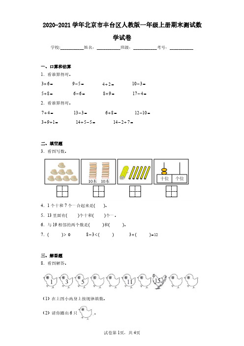 2020-2021学年北京市丰台区人教版一年级上册期末测试数学试卷(含答案解析)