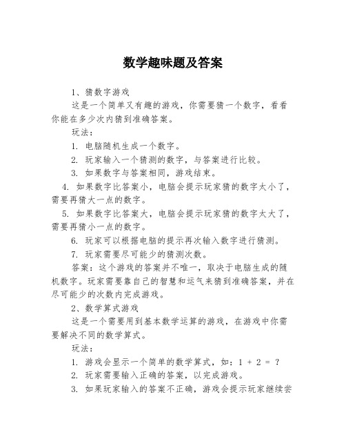 数学趣味题及答案