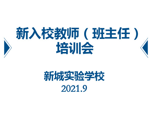 新入职班主任培训会PPT2021