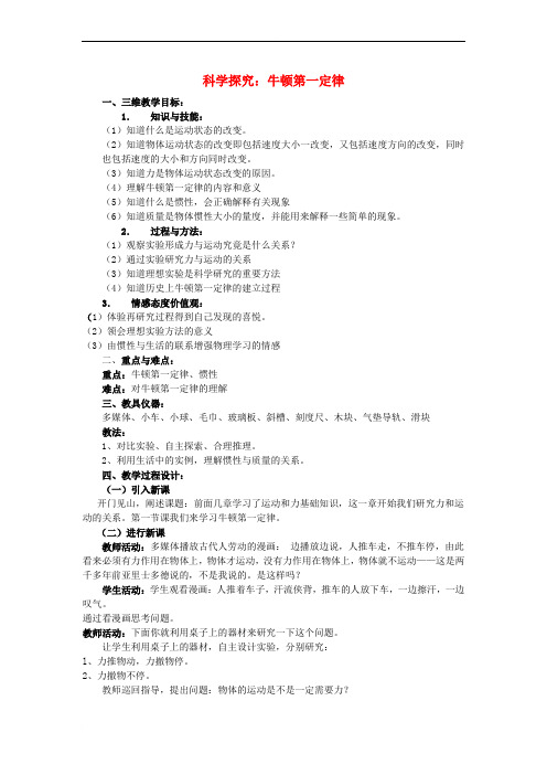 八年级物理全册 7_1 科学探究 牛顿第一定律教案 (新版)沪科版1