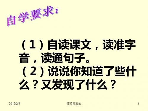 三年级语文上册--葡萄是酸的ppt课件-PPT文档