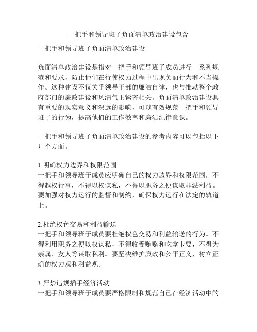 一把手和领导班子负面清单政治建设包含