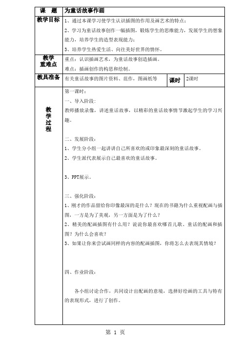 五年级上册美术教案-10为童话故事作画｜广西版