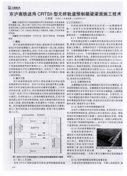 京沪高铁适用CRTSII型无砟轨道预制箱梁梁面施工技术