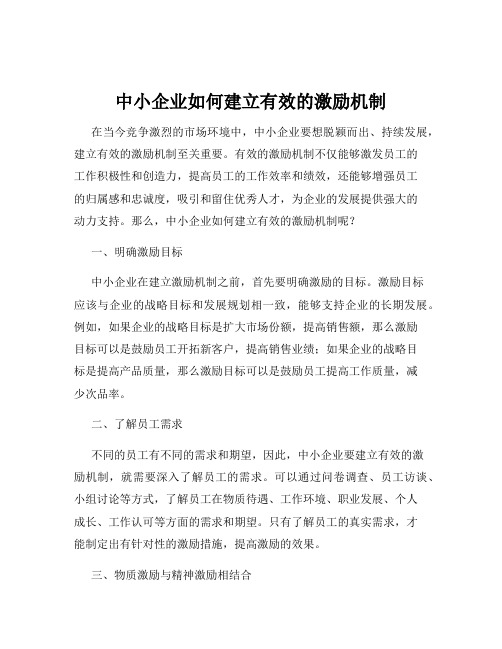 中小企业如何建立有效的激励机制