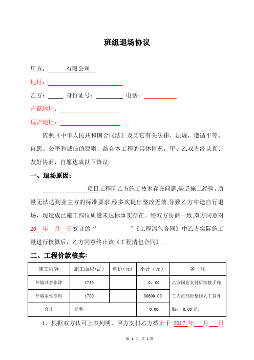 建筑工程施工班组中途退场协议书方案